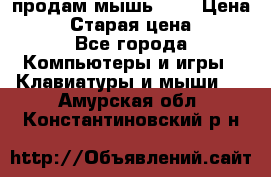 продам мышь usb › Цена ­ 500 › Старая цена ­ 700 - Все города Компьютеры и игры » Клавиатуры и мыши   . Амурская обл.,Константиновский р-н